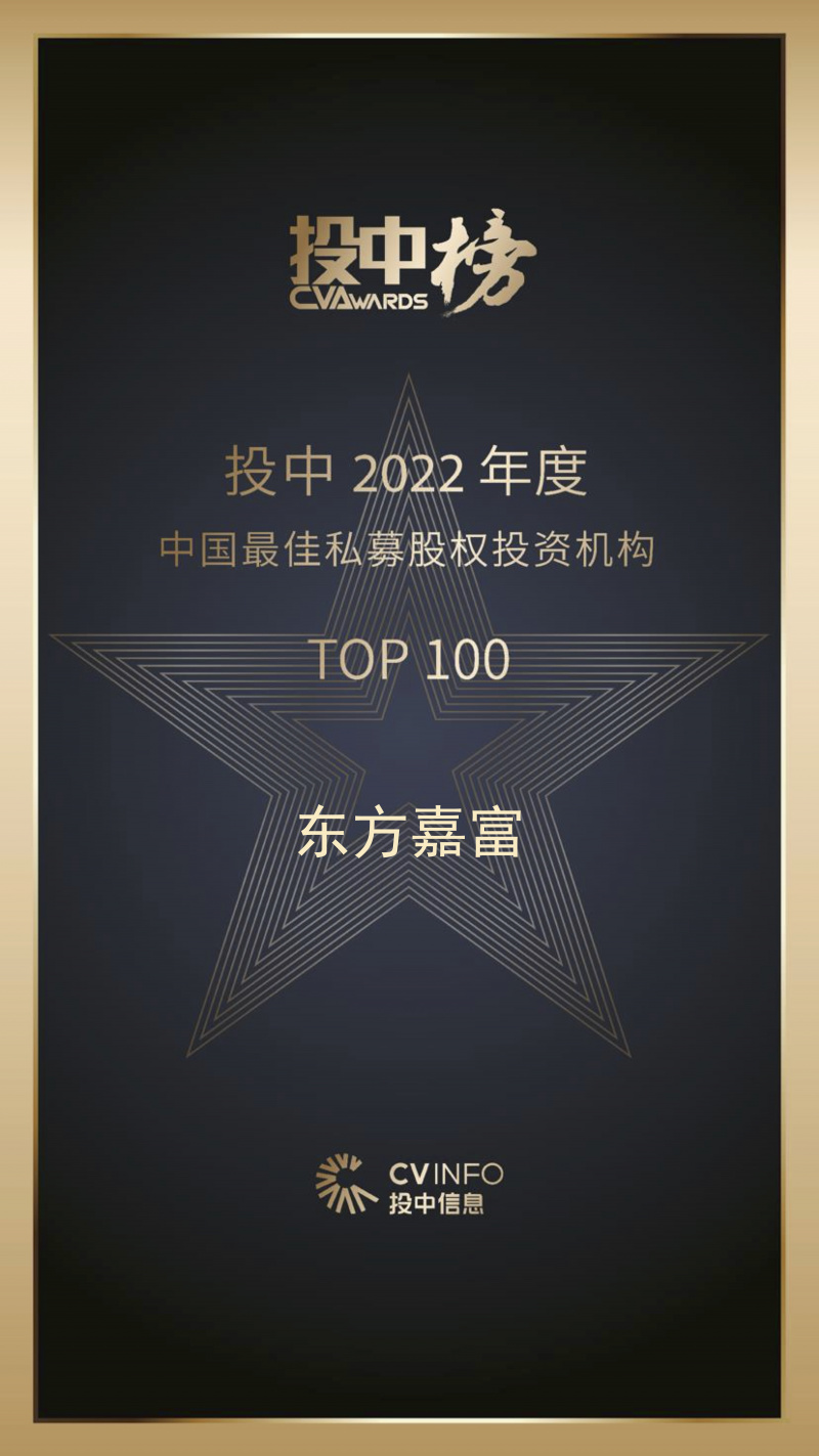 東方嘉富 投中2022年度中國(guó)最佳私募股權(quán)投資機(jī)構(gòu)TOP100.jpg