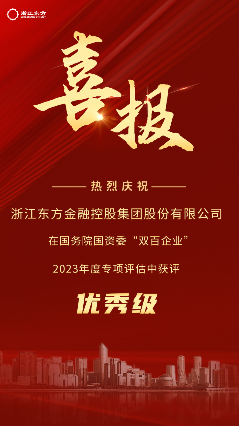 浙江東方榮獲國務(wù)院國資委2023年度“雙百企業(yè)”優(yōu)秀評級.png